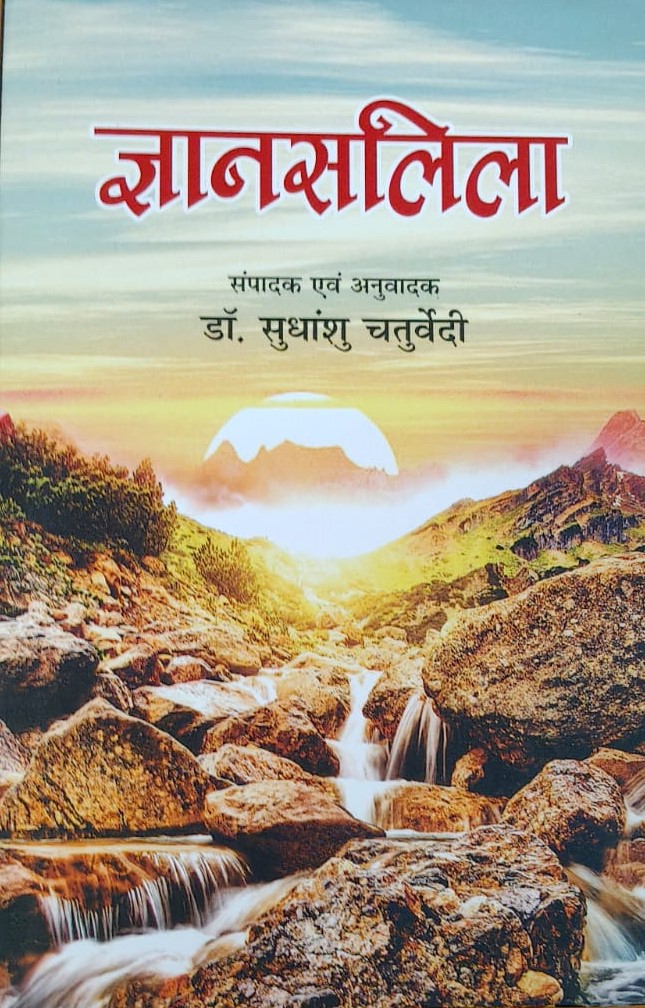 ज्ञानसलिला