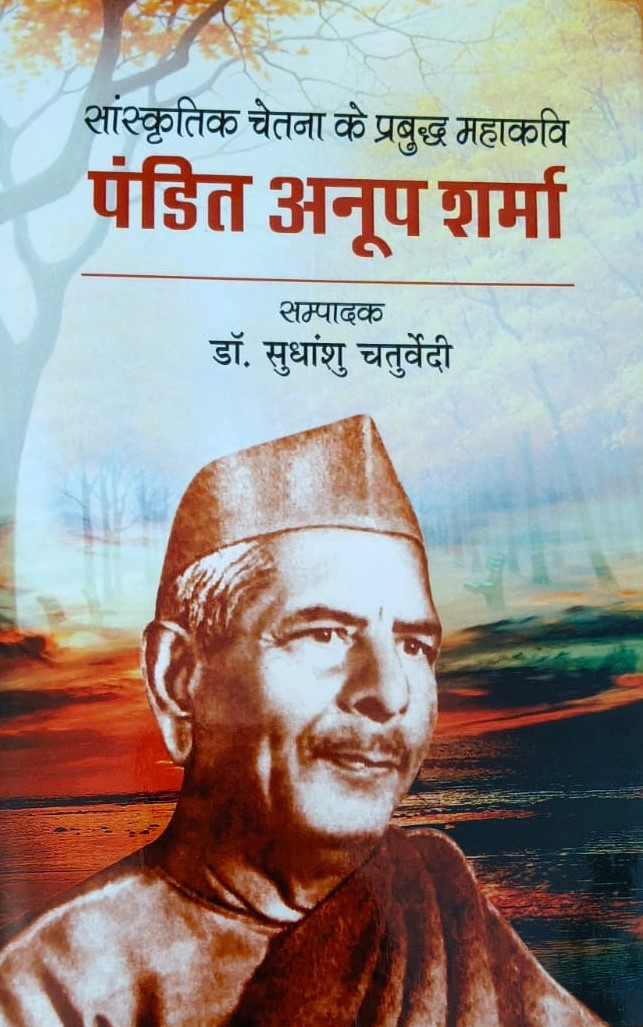 पंडित अनूप शर्मा