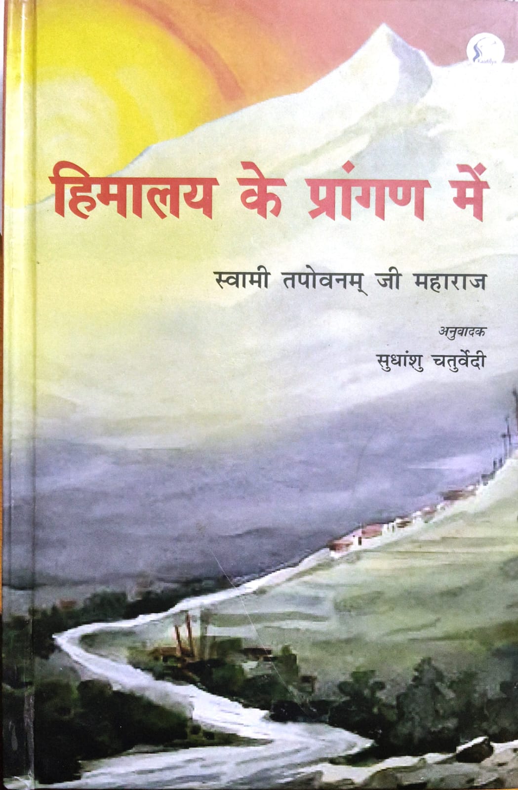 हिमालय के प्रांगण में