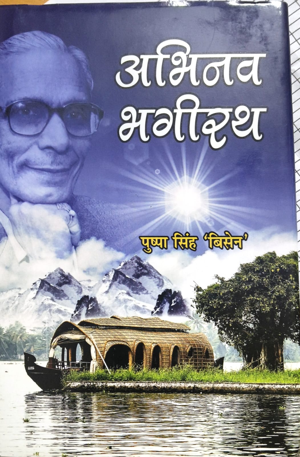 अभिनव भगीरथ