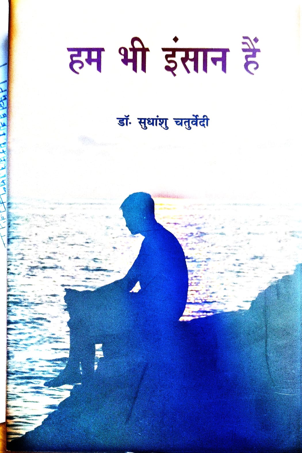 हम भी इंसान है