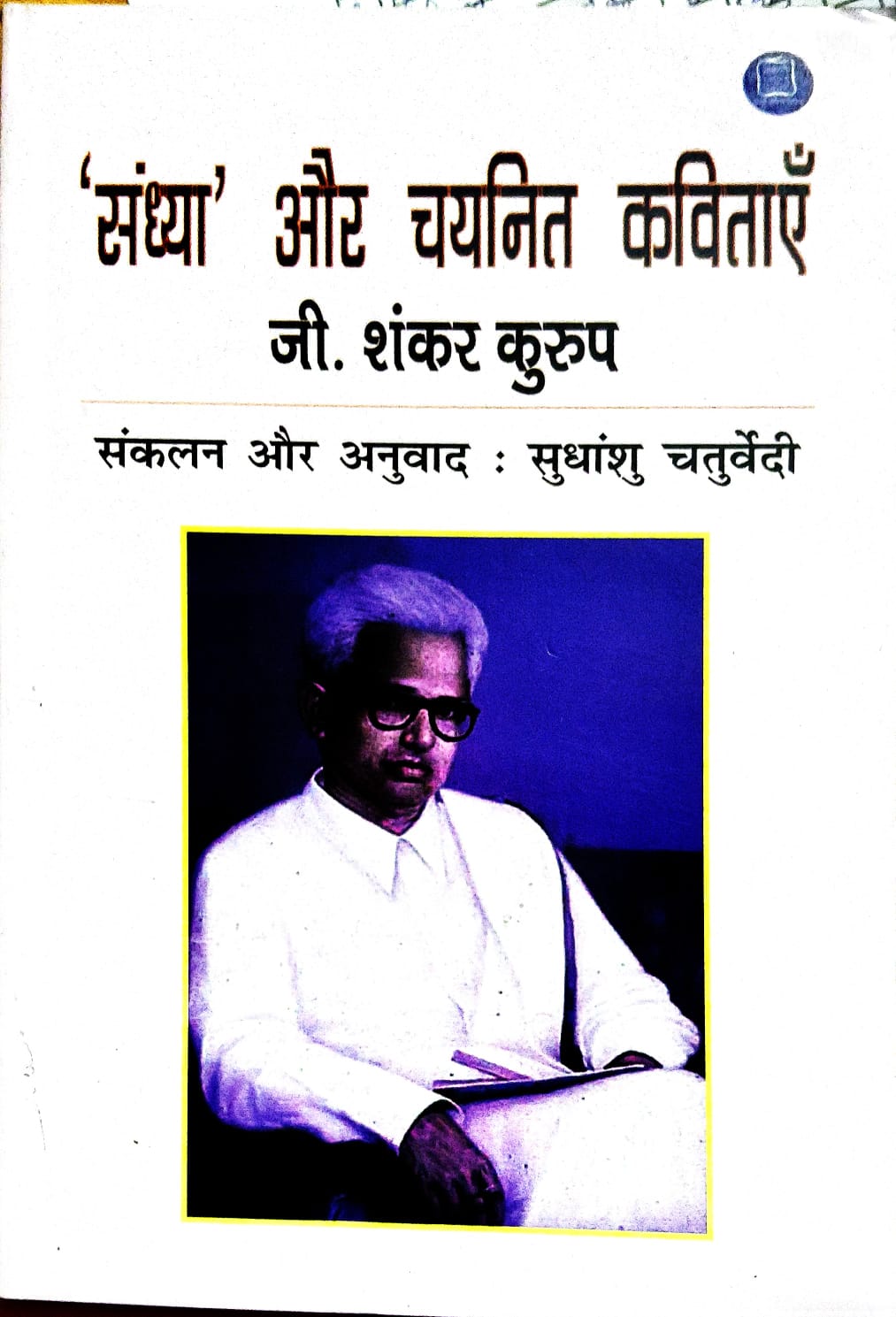 संध्‍या और चयनित कविताऍं